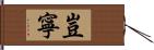 豈寧 Hand Scroll