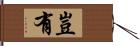 豈有 Hand Scroll