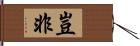 豈非 Hand Scroll