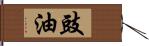 豉油 Hand Scroll