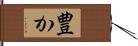 豊か Hand Scroll