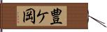 豊ケ岡 Hand Scroll