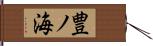 豊ノ海 Hand Scroll