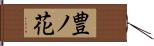豊ノ花 Hand Scroll