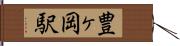 豊ヶ岡駅 Hand Scroll
