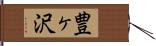 豊ヶ沢 Hand Scroll