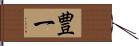 豊一 Hand Scroll