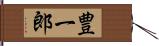 豊一郎 Hand Scroll