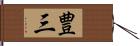 豊三 Hand Scroll