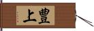 豊上 Hand Scroll