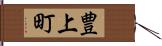 豊上町 Hand Scroll