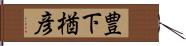 豊下楢彦 Hand Scroll