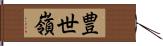 豊世嶺 Hand Scroll