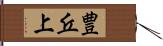 豊丘上 Hand Scroll