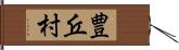豊丘村 Hand Scroll