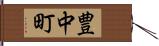 豊中町 Hand Scroll