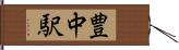豊中駅 Hand Scroll