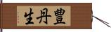 豊丹生 Hand Scroll