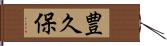 豊久保 Hand Scroll