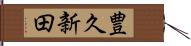 豊久新田 Hand Scroll