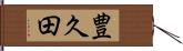 豊久田 Hand Scroll