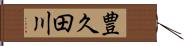 豊久田川 Hand Scroll