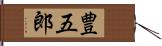 豊五郎 Hand Scroll