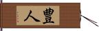 豊人 Hand Scroll