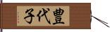 豊代子 Hand Scroll