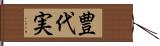 豊代実 Hand Scroll