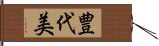 豊代美 Hand Scroll