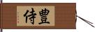 豊侍 Hand Scroll