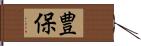 豊保 Hand Scroll