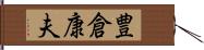 豊倉康夫 Hand Scroll