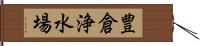 豊倉浄水場 Hand Scroll