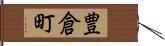 豊倉町 Hand Scroll