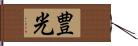 豊光 Hand Scroll