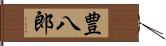 豊八郎 Hand Scroll