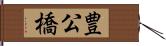 豊公橋 Hand Scroll