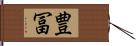 豊冨 Hand Scroll