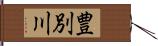 豊別川 Hand Scroll