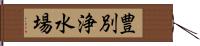 豊別浄水場 Hand Scroll