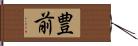 豊前 Hand Scroll