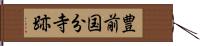 豊前国分寺跡 Hand Scroll