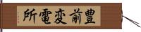 豊前変電所 Hand Scroll