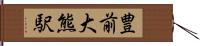 豊前大熊駅 Hand Scroll