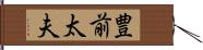 豊前太夫 Hand Scroll