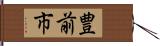 豊前市 Hand Scroll