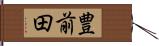 豊前田 Hand Scroll