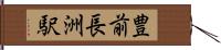 豊前長洲駅 Hand Scroll